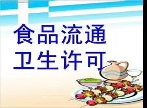 大興觀音寺食品經(jīng)營(yíng)許可證變更基本流程